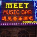 Meet遇见音乐酒吧