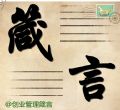 创业管理箴言微信号