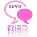 8090微语微信号