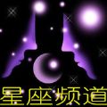 星座频道微信号