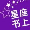 星座书上微信号