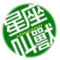 星座叫兽微信号