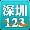 深圳123微信号