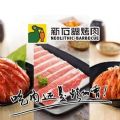 新石器烤肉（广安门华联店）