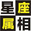 星座属相大观微信号