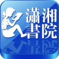  潇湘书院 微信号