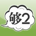 够2网微信号