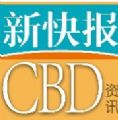 新快报CBD