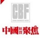 CBF经贸聚