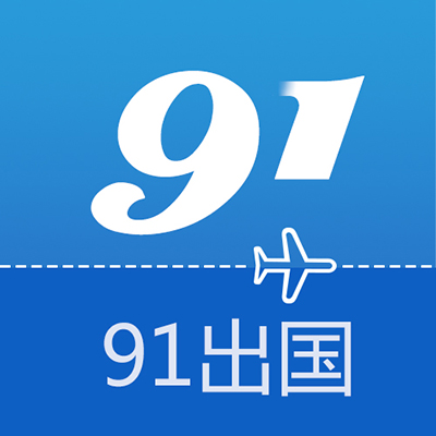 91出国微信号