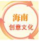 海南创意文化微信号