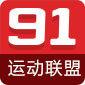 91运动联盟微信号