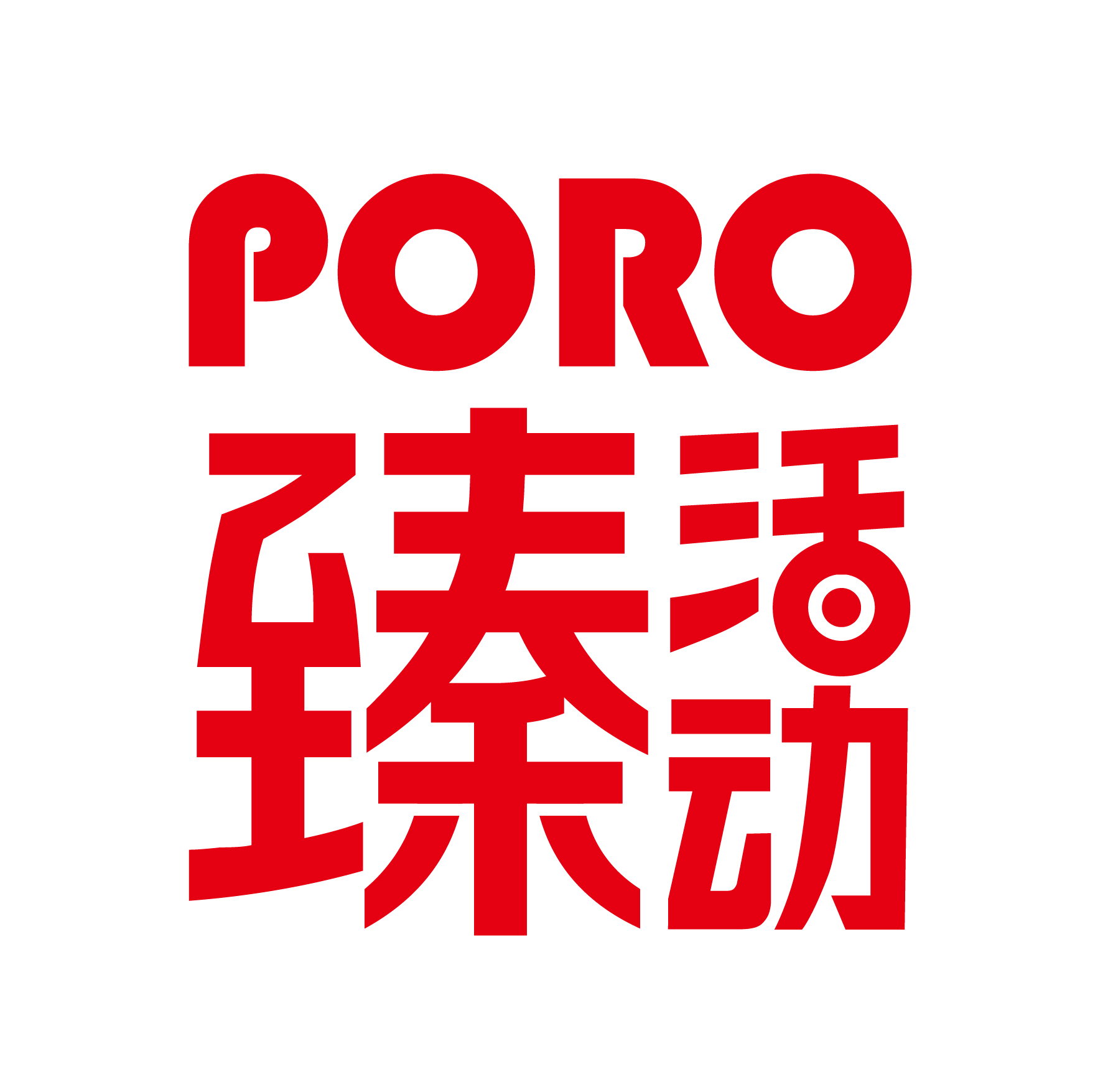 PORO臻活