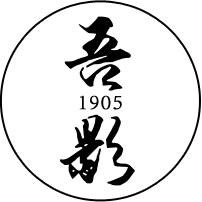 吾影1905微信号