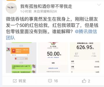 收完微信红包钱不见了 网友集体喊马化腾还钱 